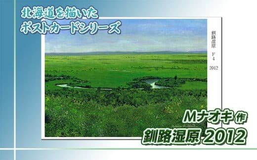 北海道 絵葉書(ハガキ) 贈呈用 釧路湿原2012 アート アーティスト 絵画 北海道 | Mナオキオリジナル 作品 北海道 釧路町 釧路超 特産品