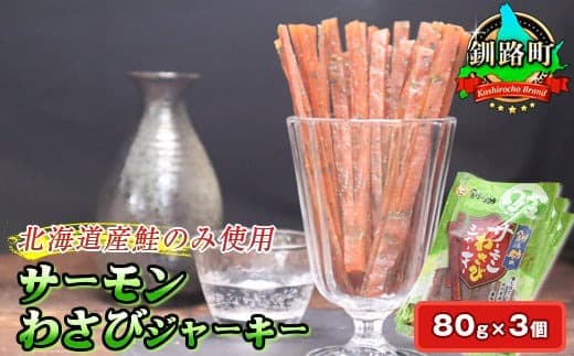 サーモンわさびジャーキー 80g×3個セット | 鮭 サケ さけ おつまみ 海鮮 お手軽 簡単 大容量 弁当 おかず 冷凍 調理済み 絶品 北海道 釧路町 釧路超 特産品
