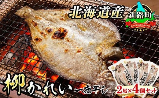 柳かれい 一夜干し 2枚×4個セット | 北海道産 柳かれいを 一夜干しに! おつまみ 焼魚 焼き魚 定食 魚 干物 セット ひもの 冷凍 人気の 訳あり! 北海道 釧路町 釧路超 特産品