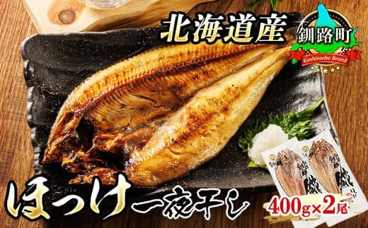 北海道産 ほっけ 一夜干し 400g×2枚 | ホッケ おつまみ 焼魚 焼き魚 定食 魚 干物 セット ひもの 冷凍 人気の 訳あり! お手軽 簡単 大容量 弁当 おかず 冷凍 調理済み 絶品 北海道 釧路町 釧路超 特産品
