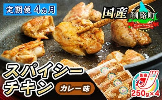 【定期便4ヶ月】一子相伝のスパイス使用 スパイシーチキン カレー味 250g×4パック 計1kg | 国産 鶏肉 チキン カレー味 フライパン スパイシー カレー ヒロセ ジョイパックチキン 小分け 冷凍 国産 定期便 北海道 釧路町 釧路超