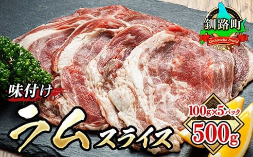 味付け ラム肉 スライス 100g×5パック(合計500g) | 羊肉 ラム ラムロール しゃぶしゃぶ 焼肉 焼き肉 bbq ジビエ ジンギスカン 小分け ヒロセ 北海道 釧路町 釧路超 特産品
