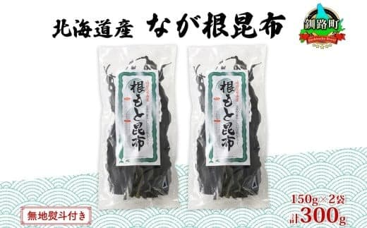 北海道産 なが根昆布 2袋セット 150g×2袋 計300g 長根昆布 なが根昆布 天然 こんぶだし 昆布出汁 根こんぶ 根コンブ 昆布 こんぶ コンブ 無地熨斗 熨斗 のし 昆布森産 山田物産 北海道 釧路町 釧路超 特産品