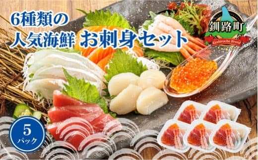 【魚介・海産物特集】6種類の海鮮 お刺身セット<6種類 ×5パック 冷凍> | |刺身 さしみ 刺し身 刺身セット 海鮮丼セット 海鮮丼の具 盛り合わせセット 小分け サーモン マグロ イクラ ホタテ 甘エビ 白身 いくら醤油漬け 魚介類 海鮮丼 手巻き寿司 カルパッチョ ヒロセ 発送月 北海道 釧路町 釧路超 特産品