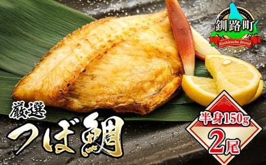 干物界の最高級魚 厳選した つぼ鯛 半身150g 2尾 | ツボダイ ツボ鯛 一夜干し 干物 ひもの 無添加 つぼだい 小分け パック 白身魚 おつまみ 焼魚 焼き魚 魚 魚介類 冷凍 北海道 釧路町 釧路超 特産品