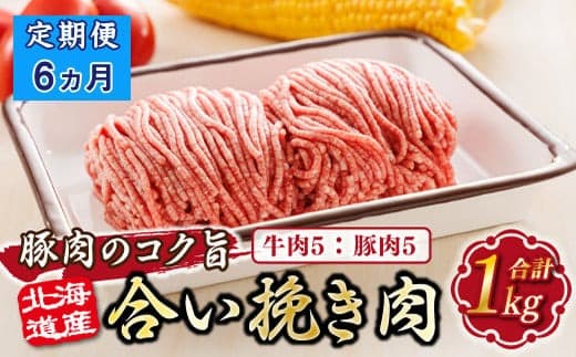 【定期便6ヶ月】北海道産 合い挽き肉 合計1kg(牛5:豚5) 豚肉のコク旨ひき肉 |挽肉 挽き肉 ひき肉です 合挽肉 合挽き肉 豚 肉 豚肉 豚肉ミンチ 合挽豚肉 牛 肉 牛肉 牛肉ミンチ 合挽牛肉 合い挽き 小分け ハンバーグ 冷凍 定期便 北海道 釧路町 釧路超