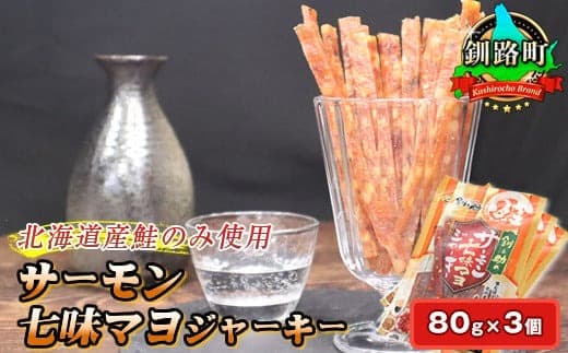 【お酒・おつまみ・デザート特集】サーモン七味マヨジャーキー 80g×3個セット | 鮭 サケ さけ おつまみ 海鮮 お手軽 簡単 大容量 弁当 おかず 冷凍 調理済み 絶品 送 北海道 釧路町 釧路超 特産品