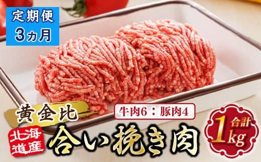 【定期便3ヶ月】北海道産 合い挽き肉 合計1kg(牛6:豚4) 黄金比ひき肉 |挽肉 挽き肉 ひき肉です 合挽肉 合挽き肉 豚 肉 豚肉 豚肉ミンチ 合挽豚肉 牛 肉 牛肉 牛肉ミンチ 合挽牛肉 合い挽き 小分け ハンバーグ 冷凍 定期便 北海道 釧路町 釧路超