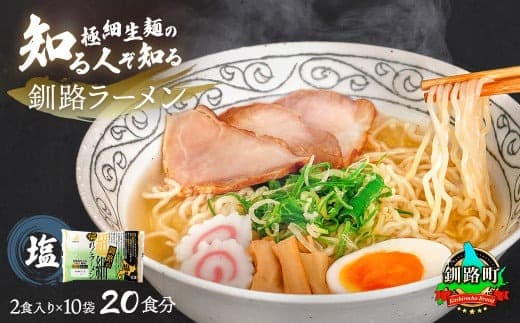 塩 ラーメン 20食分 <2食入×10袋 スープ用 調味料付> | 北海道で人気 ラーメン 極細麺 ご当地ラーメン 釧路ラーメン 詰め合わせ 森谷食品 冷蔵 北海道 釧路町 釧路超 特産品