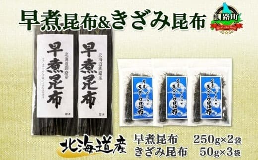 北海道産 昆布 早煮昆布 250g×2袋 早煮きざみ昆布 50g×3袋 計650g 釧路 こんぶ おでん きざみ昆布 おかず コンブ 煮物 海藻 詰め合わせ 早煮 保存食 乾物 北連物産 きたれん 北海道 釧路町町 北海道 釧路町 釧路超 特産品