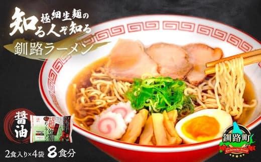 醤油 ラーメン 8食分 <2食入×4袋 スープ用 調味料付> | 北海道で人気 ラーメン 極細麺 釧路ラーメン 森谷食品 冷蔵 北海道 釧路町 釧路超 特産品