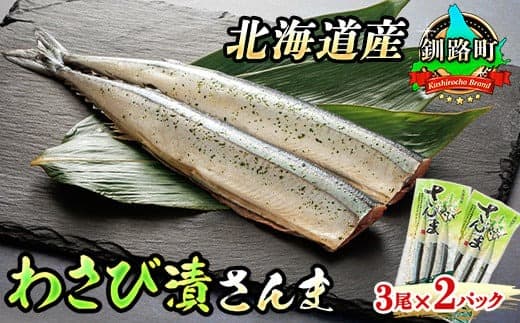 わさび漬さんま 3尾×2個セット | 北海道産>秋刀魚(サンマ)をわさび風味に 秋刀魚 サンマ さんま 魚介類 魚 漬魚 セット ひもの 冷凍 人気の 訳あり! お手軽 簡単 大容量 弁当 おかず 冷凍 調理済み 絶品 北海道 釧路町 釧路超 特産品