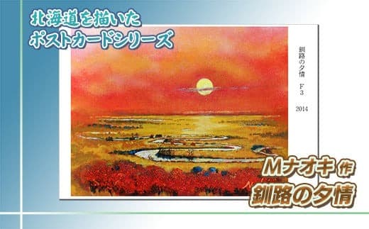 北海道 絵葉書(ハガキ) 贈呈用 釧路の夕情 アート アーティスト 絵画 北海道 | Mナオキオリジナル 作品 北海道 釧路町 釧路超 特産品