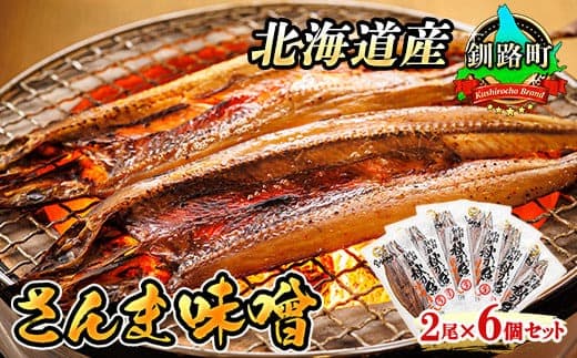 さんま味噌 2尾×6個セット | 北海道産 秋刀魚(サンマ)を味噌漬けにした 魚貝類 漬魚 味噌 粕等 味噌漬け おつまみ 焼魚 焼き魚 定食 魚 干物 セット ひもの 冷凍 人気の 訳あり! お手軽 簡単 大容量 弁当 おかず 冷凍 調理済み 絶品 北海道 釧路町 釧路超 特産品