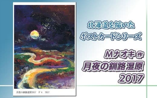 北海道 絵葉書(ハガキ) 贈呈用 月夜の釧路湿原2017 アート アーティスト 絵画 北海道 | Mナオキオリジナル 作品 北海道 釧路町 釧路超 特産品
