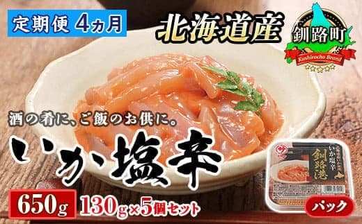 【定期便 4ヶ月連続】北海道産 いか塩辛 130g×5パック 釧路港<パック> | 塩辛セット 塩辛 いかの塩辛 烏賊 いか イカ セット 冷凍 小分け 北海道 釧路町 釧路超 特産品