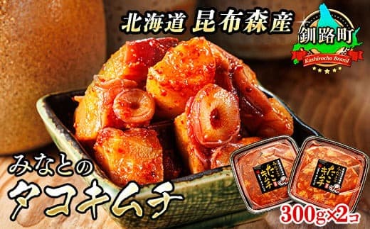 みなとの タコキムチ 300g×2コ | 昆布森産 活タコ使用 北の蛸 たこしゃぶ たこ しゃぶしゃぶ 冷凍 北海道産 カネショウ 大容量 弁当 おかず 冷凍 調理済み 絶品 北海道 釧路町 釧路超 特産品
