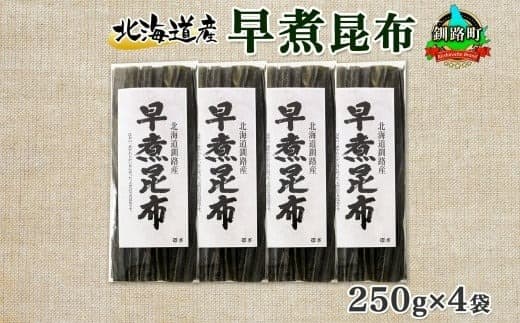 北海道産 昆布 早煮昆布 250g×4袋 計1kg 釧路 くしろ 釧路昆布 国産 昆布 海藻 おでん こんぶ おかず 煮物 コンブ 保存食 夕飯 昆布 ギフト 乾物 海産物 備蓄 北連物産 きたれん 北海道 釧路町 釧路超 特産品