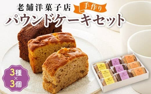 お菓子 パウンド ケーキ 3種類×3コ | 詰め合わせ セット パウンドケーキ 人気 北海道 クランツ国誉店 スイーツ スィーツ 焼菓子 個包装 小分け お土産 お持たせ にも 北海道 釧路町 スイーツ ケーキ 冷凍 プレゼント デザート 菓子 贈り物 贈物 贈答 北海道 釧路町 釧路超 特産品