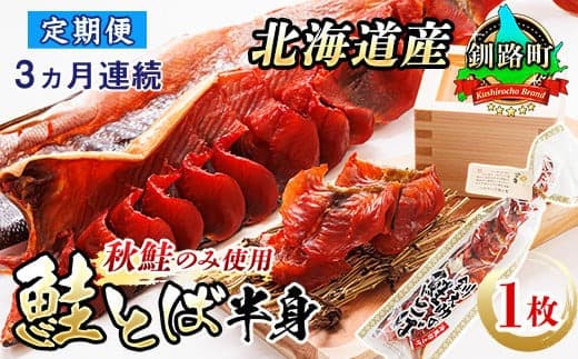 【定期便 3ヶ月連続】北海道産 鮭とば 半身 1枚 | 国産 北海道産 さけとば 秋 鮭トバ 鮭 トバ さけ サケ シャケ お酒 晩酌 おつまみ 海産物 釧之助本店 冷凍 絶品 定期便 海鮮 北海道 釧路町 釧路超