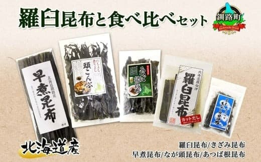 北海道産 昆布 5点 セット 羅臼昆布 早煮きざみ昆布 早煮昆布 なが頭昆布 あつば根昆布 こんぶ 出汁 国産 コンブ 高級 出汁 だし昆布 詰め合わせ 保存食 乾物 海産物 北連物産 きたれん 北海道 釧路町 釧路超 特産品