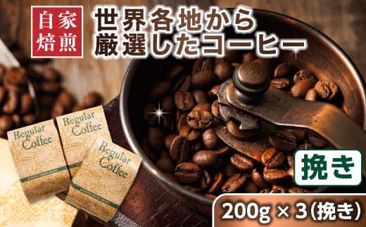 コーヒー セット 200g×3個 挽き | ベンデドール 自家焙煎 コーヒー豆 珈琲豆 珈琲 豆 店主おまかせ プレミアム 北海道 釧路町 釧路超 特産品