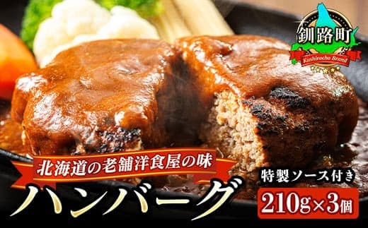 ハンバーグ 210g×3個 北海道 老舗洋食屋の味をご自宅で!ふわふわでジューシーなソース付き < レトルト 湯煎 温めるだけ 冷凍 個包装> お手軽 簡単 大容量 弁当 おかず 冷凍 調理済み 絶品 北海道 釧路町 釧路超 特産品