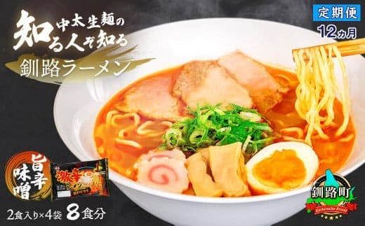 【定期便12ヶ月】旨辛みそ ラーメン 8食分 <2食入×4袋 スープ用 調味料付> | 北海道で人気 ラーメン 細麺 釧路ラーメン 味噌 みそ ラーメン 森谷食品 冷蔵 北海道 釧路町 釧路超 特産品