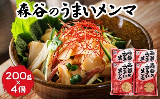【お酒・おつまみ・デザート特集】森谷のめんま 200g×4個 |ラーメン つけめん おつまみ にもぴったり ラーメンの具 森谷食品 北海道 釧路町 釧路超 特産品