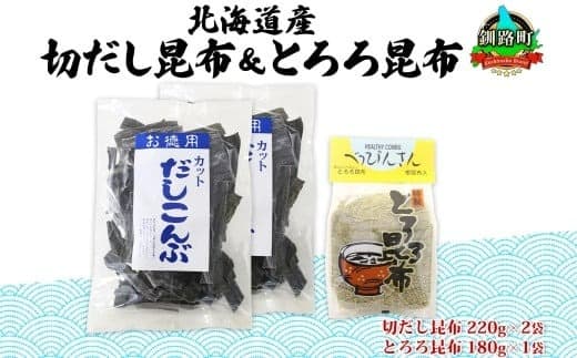 北海道産 昆布2種セット 切りだし昆布 220g ×2袋 とろろ昆布 180g×1袋 根昆布 国産 カット 昆布 こんぶ コンブ 出汁 だし 乾物 海藻 ギフト お土産 山田物産 北海道 釧路町 釧路超 特産品
