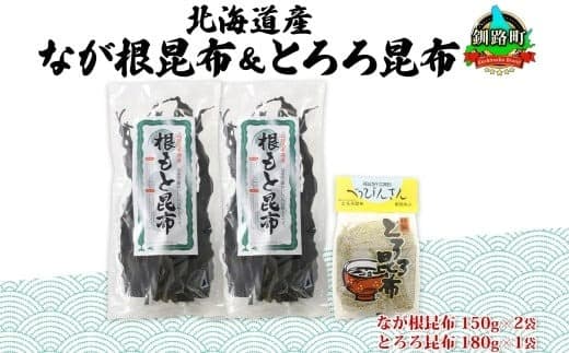 北海道産 昆布 2種セット なが根昆布 150g×2袋 とろろ昆布 180g 計480g ねこあし昆布 根昆布 根こんぶ 根コンブ 昆布 こんぶ コンブ 昆布水 乾物 海藻 お祝い ギフト 山田物産 北海道 釧路町 釧路超 特産品