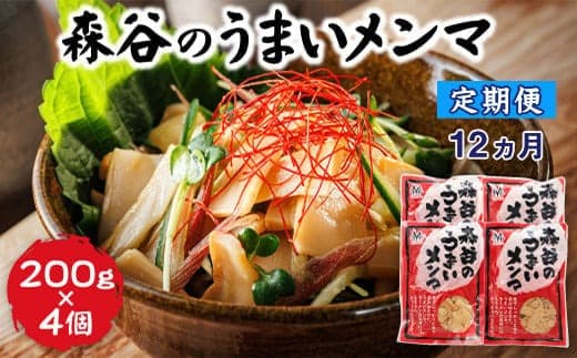 【定期便12ヶ月】森谷のめんま 200g×4個 |ラーメン つけめん おつまみ にもぴったり ラーメンの具 森谷食品 北海道 釧路町 釧路超 特産品