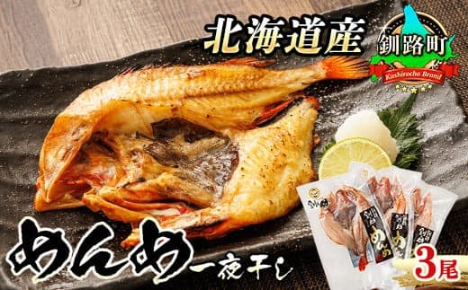 北海道産 めんめ きんき 一夜干し 約300g×3尾 | 干物 釧路では「めんめ」の愛称で知られる高級魚 キンキ 別名 吉次 キチジ おつまみ 焼魚 焼き魚 定食 魚 干物 セット ひもの 冷凍 絶品 北海道 釧路町 釧路超 特産品