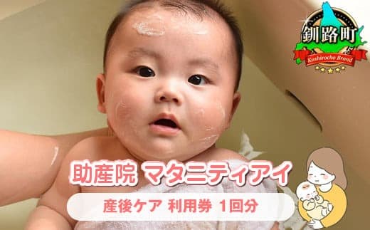 赤ちゃんを迎えたパパ・ママへ 産後ケア<北海道 釧路町 助産院 マタニティ>利用券1回分 |チケット 体験 北海道 釧路町 釧路超 特産品