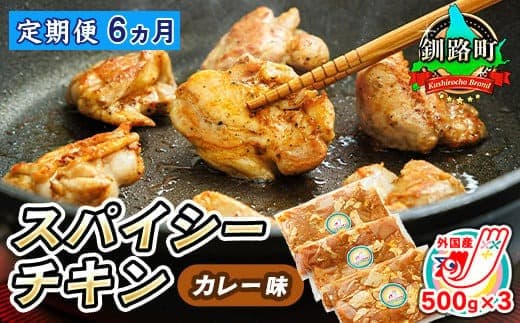 【定期便6ヶ月】一子相伝のスパイス使用 スパイシーチキン カレー味 500g×3パック 計1.5kg | 外国産 鶏肉 チキン カレー フライパン スパイシー カレー ヒロセ ジョイパックチキン 小分け 冷凍 国産 定期便 北海道 釧路町 釧路超