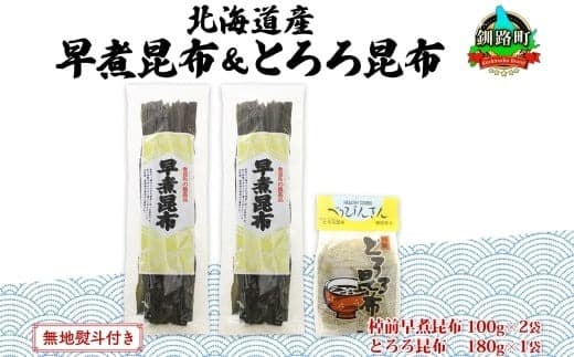 北海道産 昆布 2種セット 棹前早煮昆布 100g×2袋 とろろ昆布 180g×1袋 計380g 昆布 こんぶ 棹前昆布 さおまえ 根昆布 だし 出汁 乾物 海藻 お祝い ギフト 無地熨斗 熨斗 のし 山田物産 北海道 釧路町 釧路超 特産品
