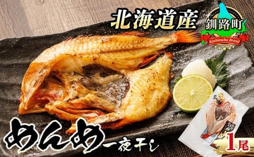北海道産 めんめ きんき 一夜干し 約300g×1尾 | 干物 釧路では「めんめ」の愛称で知られる高級魚 キンキ 別名 吉次 キチジ おつまみ 焼魚 焼き魚 定食 魚 干物 セット ひもの 冷凍 絶品 北海道 釧路町 釧路超 特産品