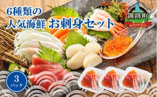 【ローソンふるさと納税カタログ掲載返礼品】【魚介・海産物特集】6種類の海鮮 お刺身セット<6種類 ×3パック 冷凍>| 刺身 さしみ 刺し身 刺身セット 海鮮丼セット 海鮮丼の具 盛り合わせセット 小分け サーモン マグロ イクラ ホタテ 甘エビ 白身 いくら醤油漬け 魚介類 海鮮丼 手巻き寿司 カルパッチョ 北海道 釧路町 釧路超 特産品