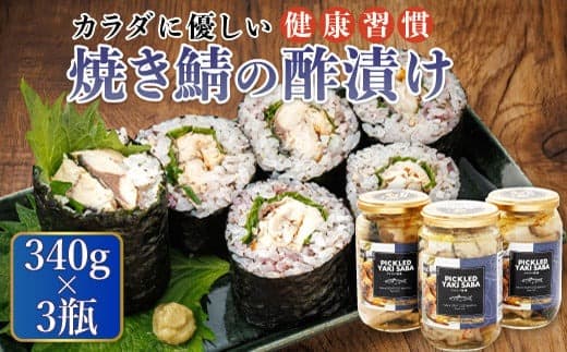焼サバの 酢漬け 340g×3個セット ピクルドヤキサバ | 釧鯖 せん鯖 サバ 鯖寿司 にも最適 釧之助本店でも 大人気の鯖 酢漬 おつまみ お酒 晩酌 おかず もう一品 海産物 お手軽 簡単 大容量 弁当 おかず 冷凍 調理済み 絶品 北海道 釧路町 釧路超 特産品