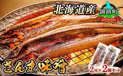 さんま味噌 2尾×2個セット | 北海道産 秋刀魚(サンマ)を味噌漬けにした 魚貝類 漬魚 味噌 粕等 味噌漬け おつまみ 焼魚 焼き魚 定食 魚 干物 セット ひもの 冷凍 人気の 訳あり! お手軽 簡単 大容量 弁当 おかず 冷凍 調理済み 絶品 北海道 釧路町 釧路超 特産品