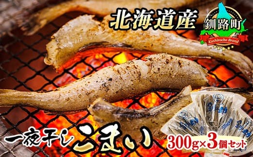 一夜干しこまい 300g×3個セット | 北海道産 氷下魚(こまい)を 一夜干しに! おつまみ 焼魚 焼き魚 定食 魚 干物 セット ひもの 冷凍 人気の 訳あり! お手軽 簡単 大容量 弁当 おかず 冷凍 調理済み 絶品 北海道 釧路町 釧路超 特産品