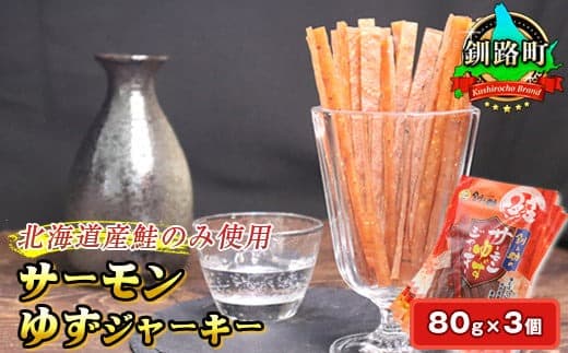 サーモンゆずジャーキー 80g×3個セット | 鮭 サケ さけ おつまみ 海鮮 お手軽 簡単 大容量 弁当 おかず 冷凍 調理済み 絶品 北海道 釧路町 釧路超 特産品