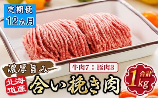 【定期便12ヶ月】北海道産 合い挽き肉 合計1kg(牛7:豚3) 濃厚旨みひき肉 |挽肉 挽き肉 ひき肉です 合挽肉 合挽き肉 豚 肉 豚肉 豚肉ミンチ 合挽豚肉 牛 肉 牛肉 牛肉ミンチ 合挽牛肉 合い挽き 小分け ハンバーグ 冷凍 定期便 北海道 釧路町 釧路超