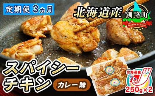 【定期便3ヶ月】一子相伝のスパイス使用 スパイシーチキン カレー味 250g×2パック 計500g | 北海道産 鶏肉 チキン カレー味 フライパン スパイシー カレー ヒロセ ジョイパックチキン 小分け 冷凍 国産 定期便 北海道 釧路町 釧路超