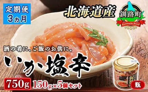 【定期便 3ヶ月連続】北海道産 いか塩辛 150g×5コ 釧路港<瓶> | 塩辛セット 塩辛 いかの塩辛 烏賊 いか イカ セット 冷凍 小分け 北海道 釧路町 釧路超 特産品