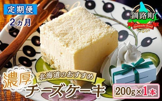 【定期便2ヶ月】【老舗洋菓子店 クランツ】濃厚チーズケーキ 200g×1本 冷凍 無添加 北海道|北海道 釧路町の老舗洋菓子店 クランツ国誉店 北海道 釧路町 お菓子 スイーツ ケーキ 冷凍 プレゼント デザート 菓子 贈り物 贈物 贈答 ギフト 北海道 釧路町 釧路超 特産品