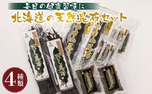 北海道昆布森産 本場の本物 昆布セット | 昆布 国産 海藻 カット こんぶ 高級 出汁 コンブ ギフト お祝い 備蓄 保存 料理 さおまえ 棹前昆布 だし昆布 すりむ昆布 頭こい昆布 セット 昆布の日 こんぶの日 11月15日 昆布森漁業協同組合 すぐ発送 北海道 釧路町 釧路超 特産品