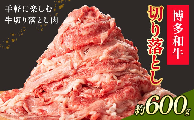 博多和牛 切り落とし 600g 地域商社ふるさぽ《90日以内に出荷予定(土日祝除く)》福岡県 小竹町 博多 和牛 牛肉 肉 切り落とし---skt_ffshwkr_90d_26_15000_600g---