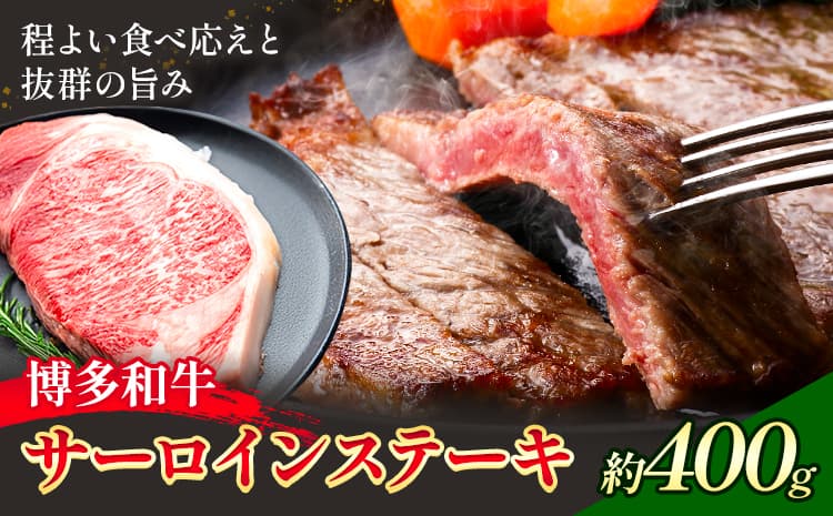 博多和牛 サーロインステーキ 400g 地域商社ふるさぽ《90日以内に出荷予定(土日祝除く)》福岡県 小竹町 博多 和牛 牛肉 肉 サーロイン ステーキ 200g---skt_ffshwsrs_90d_26_23000_400g---
