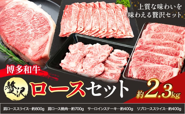 博多和牛 贅沢 ロース セット 2.3kg 地域商社ふるさぽ《90日以内に出荷予定(土日祝除く)》福岡県 小竹町 博多和牛 牛肉 肩ロース サーロイン リブロース スライス---skt_ffshwzr_90d_26_83500_s---
